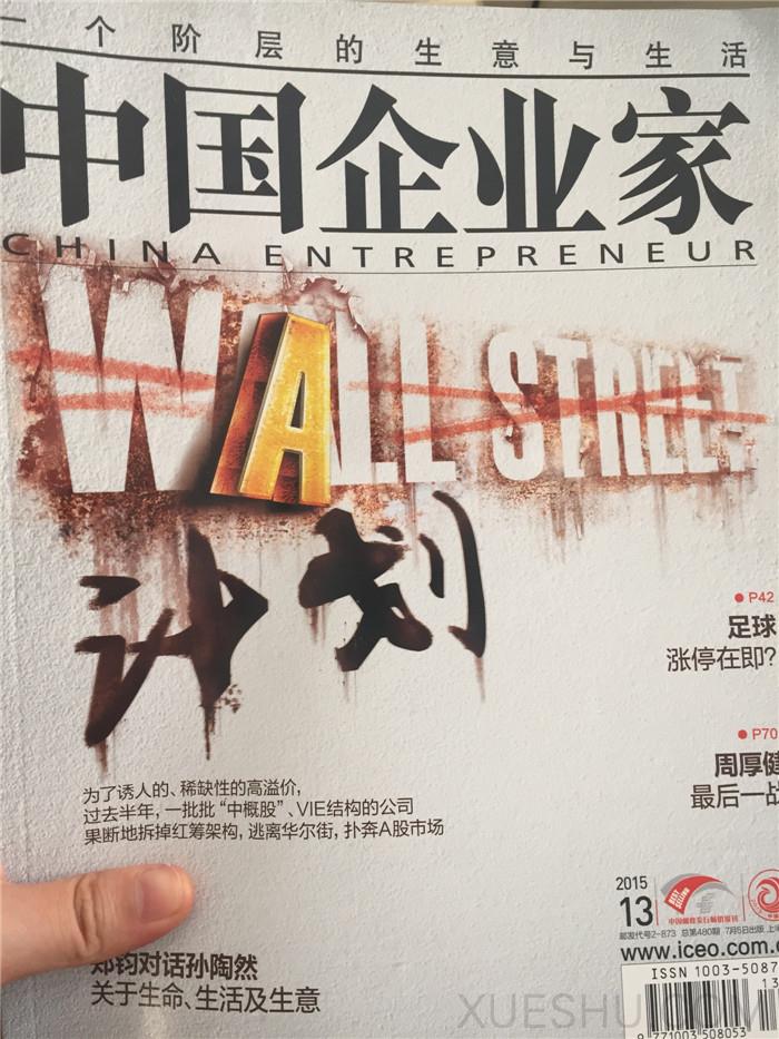 中國企業(yè)家