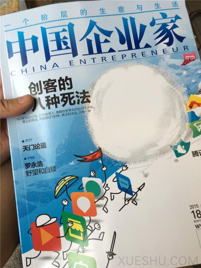 中國企業(yè)家