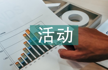 活動型課堂情境創設實踐