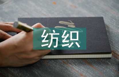 紡織調(diào)研報告