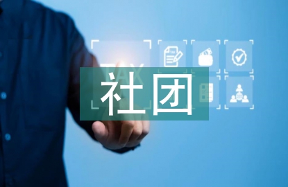 社團會議總結