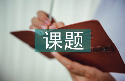 課題基本研究方法