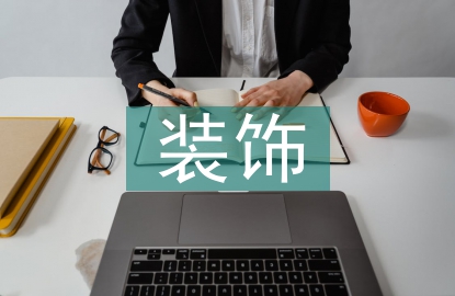 室內(nèi)設(shè)計(jì)中拼布裝飾藝術(shù)探討