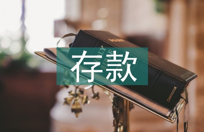 存款營(yíng)銷工作總結(jié)