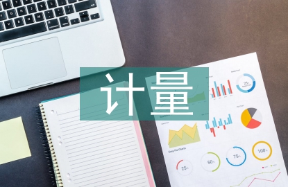 計量業務工作計劃