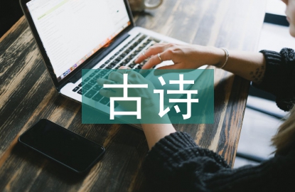 古詩詩歌鑒賞的方法