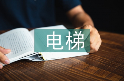 電梯安全管理制度