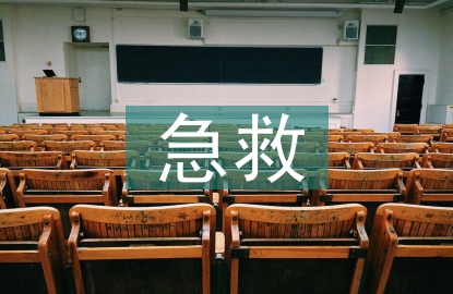 危重病急救醫學