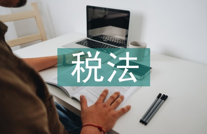 稅法基本原則核心