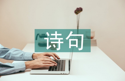 中秋節思鄉的詩句
