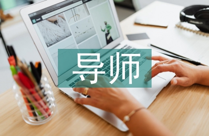 導師工作總結