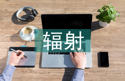 輻射防護(hù)的基本措施
