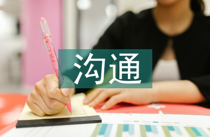 企業管理溝通問題及對策