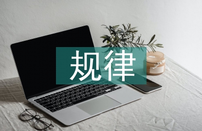 安全生產(chǎn)規(guī)律