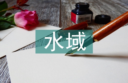 水域考察報(bào)告