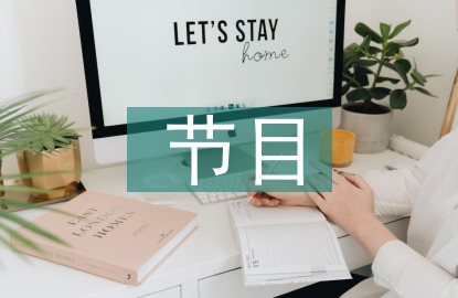中國傳統節日互動節目調研