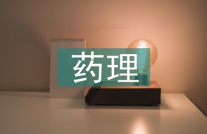 藥理專業(yè)論文