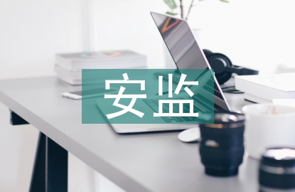 安監(jiān)工作經(jīng)驗總結(jié)