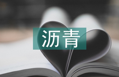 瀝青拌合站機械設備探討