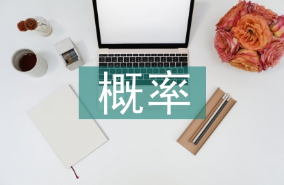 概率統計論文