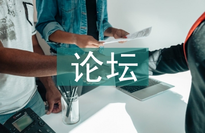 論壇推廣策劃方案