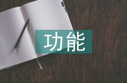 市場監(jiān)管的功能