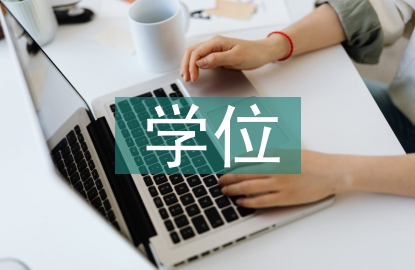 學(xué)位教育論文