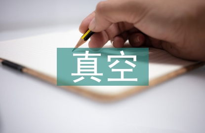 真空輸送物料的安全風(fēng)險評估研究