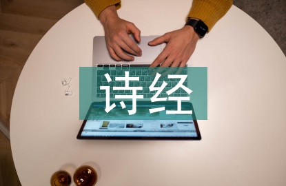 詩經(jīng)研究現(xiàn)狀