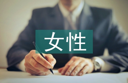 女性生育權(quán)論文