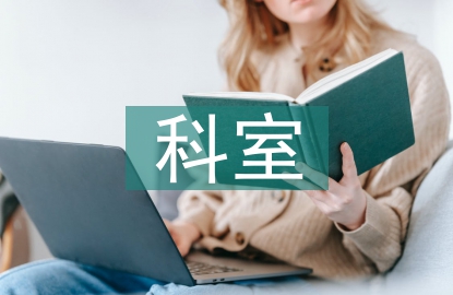 科室教務工作總結