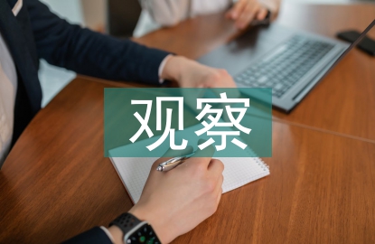 課堂教學觀察