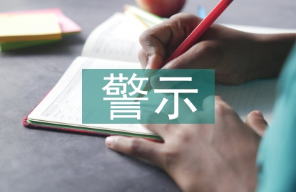 警示教育活動心得體會