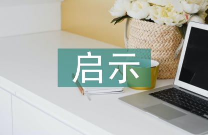 陶行知讀書(shū)觀對(duì)幼兒教師的啟示
