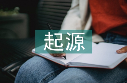 有機(jī)化學(xué)的起源