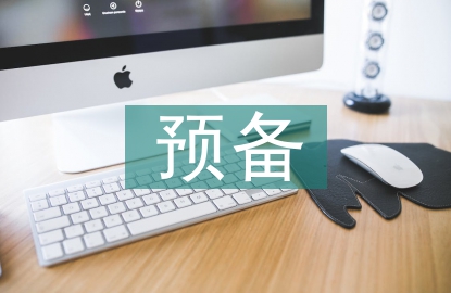 預(yù)備轉(zhuǎn)正發(fā)言稿