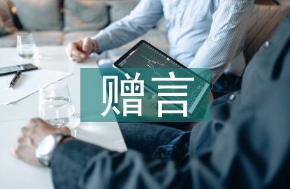 大學畢業贈言