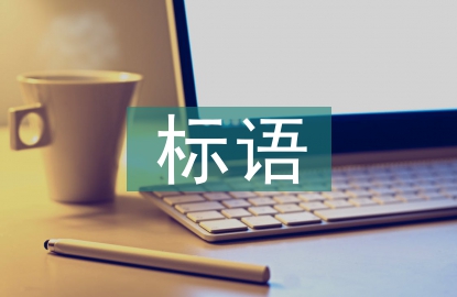 煤礦安全生產(chǎn)標(biāo)語(yǔ)