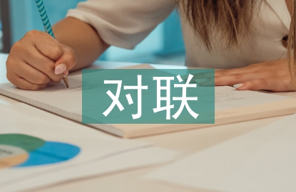 基督教對聯(lián)