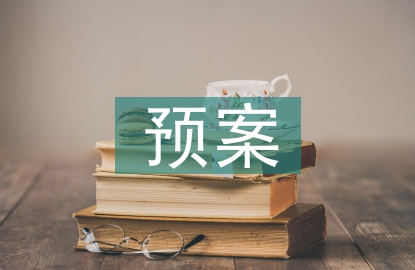 危重病人搶救預案