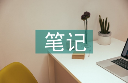 家庭教育筆記