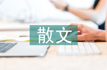 高中語(yǔ)文散文閱讀教學(xué)研究