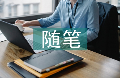初中語文教育教學隨筆