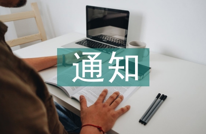 上班時間調(diào)整通知