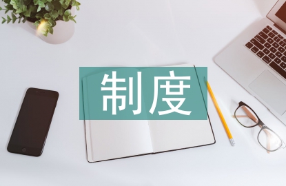 土地儲備制度