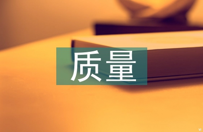 農產品質量安全論文