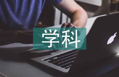 電氣工程學(xué)科的認(rèn)識(shí)