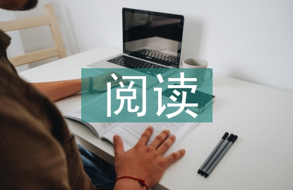 大學生閱讀素養分析