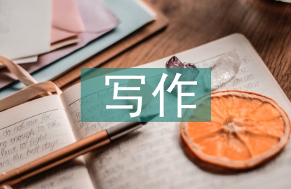 寫作心理論文