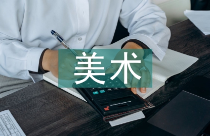 大學生美術鑒賞論文